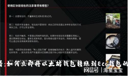 2025必看：如何立即将以太坊钱包转账到Eco钱包的全面指南