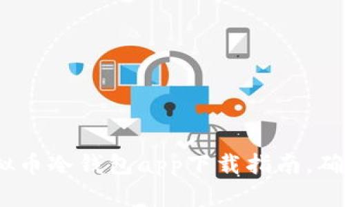 2025年必看：虚拟币冷钱包app下载指南，确保你的资产安全！