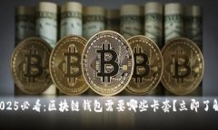 2025必看：区块链钱包需要