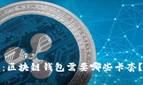 2025必看：区块链钱包需要哪些卡套？立即了解！