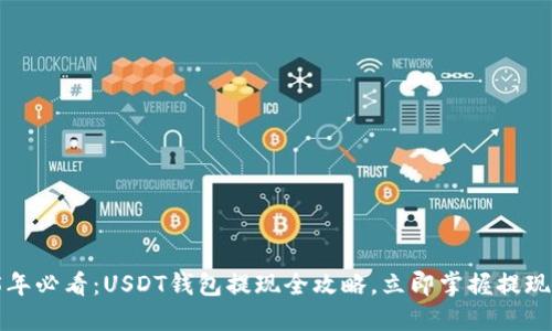 2025年必看：USDT钱包提现全攻略，立即掌握提现技巧！