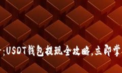 2025年必看：USDT钱包提现全
