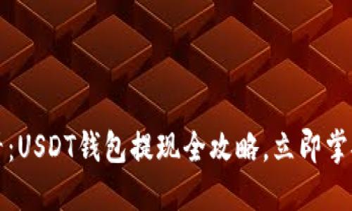 2025年必看：USDT钱包提现全攻略，立即掌握提现技巧！