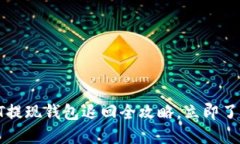 2025必看：USDT提现钱包退回
