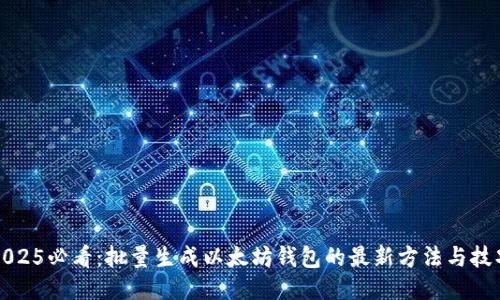 2025必看：批量生成以太坊钱包的最新方法与技巧