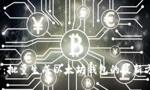 2025必看：批量生成以太坊钱包的最新方法与技巧