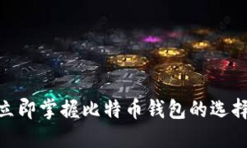 2025必看：立即掌握比特币钱包的选择与使用技巧