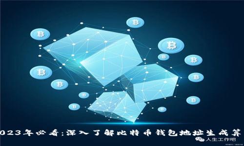 2023年必看：深入了解比特币钱包地址生成算法