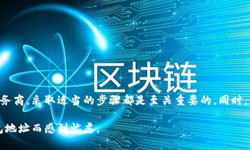   比特币钱包恢复无地址？立即获取完整指南，快速找回你的资产！ / 

 guanjianci 比特币, 钱包恢复, 加密货币, 财务安全 /guanjianci 

引言
在当今迅速发展的数字时代，比特币作为一种主流的加密货币，越来越受到人们的关注和使用。在这一大背景下，比特币钱包的重要性也愈加突显。然而，有些用户在使用比特币钱包的过程中，可能会遭遇各种问题，比如忘记钱包地址、丢失助记词或其他种种原因导致的资产无法访问。对此，许多用户会感到无助和焦虑，甚至会怀疑自己在这个数字经济体系中所拥有的财务安全。

然而，尽管失去钱包地址可能让你感到绝望，但绝大多数情况下，资产是可以找回的。在这篇文章中，我们将深入探讨比特币钱包的恢复方法，特别是在没有地址的情况下，如何有效地恢复你的比特币钱包，确保你可以继续安全地管理自己的数字资产。

比特币钱包的基本知识
在了解钱包恢复的具体方法之前，我们首先需要掌握一些关于比特币钱包的基本知识。比特币钱包是一种软件或硬件工具，用于存储、接收和发送比特币等加密货币。它通过生成一个公钥和私钥对用户的比特币资产进行管理。

公钥可以被视为你的电子邮箱地址，它是用来接收比特币的，而私钥则相当于你的密码，只有拥有它的人才能发送比特币。然而，一旦丢失私钥或助记词，用户将无法访问钱包中的资金，这也是很多人面临的困境之一。

找回比特币钱包的方法
如果你发现自己在没有地址的情况下需要恢复比特币钱包，不必过于担心，因为有几种方法可以尝试找回你的资产。以下是一些常用的恢复方法：

1. 使用助记词恢复
助记词是用于保护加密钱包的一组单词，通常由12、18或24个单词组成。如果你在设置钱包时生成了助记词，那么这是你恢复钱包的最佳途径。你可以在任何支持同一种钱包类型的其他钱包应用中输入助记词来恢复你的资产。

2. 查找备份文件
另一种恢复方法是查找你可能在之前备份的文件。许多钱包软件允许用户备份其钱包数据，并将其存储在特定的文件中。查找这些文件的正确位置，尤其是如果你之前使用过桌面或移动钱包，可能会是恢复过程的重要一步。

3. 联系钱包提供商
如果你仍然无法恢复你的钱包，尝试联系你的钱包提供商的客服。他们可能会提供一些技术支持，帮助你找到恢复路径。请确保提供尽可能多的细节，以便客服能够更有效地协助你。

4. 采用区块链浏览器
如果你曾经在外部平台上进行过交易，即便在没有钱包地址的情况下，你仍然有可能找到相关的区块链记录。通过区块链浏览器，输入你曾经使用的相关信息，如交易哈希，可能会帮助你找到一些线索，从而找到与你的比特币资产相关的地址。

防范措施与安全建议
当然，恢复钱包是解决问题的一种方式，但更好的做法是防止问题的发生。以下是一些关于如何保护自己比特币钱包的建议：

ul
  li定期备份：确保你的钱包定期备份，并且将助记词妥善保管，最好存储在物理位置。/li
  li加强安全设置：使用具有双重认证（2FA）功能的钱包增加一层安全保障。/li
  li小心网络环境：在公共Wi-Fi环境下避免访问你的钱包，以防网络攻击。/li
  li选择信誉良好的钱包服务商：研究和选择历史悠久、评分高的钱包服务商。/li
/ul

总结
在数字资产日益重要的今天，失去比特币钱包的地址可能让人感到无助，但通过上述方法，你仍然有可能找回你的资产。无论是使用助记词、查找备份文件，还是联系服务商，采取适当的步骤都是至关重要的。同时，增强对个人财务安全的意识，让你在未来的加密货币之旅中更加从容。

毕竟，在这个瞬息万变的数字经济中，保持警惕和知识更新，能够帮助你更好地管理自己的财务安全。因此，不妨立即采取行动，保障自己的资金安全，不再让因失去钱包地址而感到忧虑。