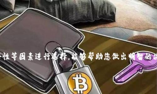 虚拟币钱包的选择与使用指南

在近年来，虚拟币（加密货币）的热潮不断升温，越来越多的人开始关注如何保管和使用这些数字资产。选择一个好用的虚拟币钱包是至关重要的一步。本文将为您详细介绍不同类型的虚拟币钱包，包括其优缺点及推荐选项，帮助您做出明智的决策。

虚拟币钱包的类型
虚拟币钱包一般分为三大类：软件钱包、硬件钱包和纸钱包。每种钱包都有其独特的特点和适用场景。

软件钱包
软件钱包是最常见的虚拟币钱包，它们以应用程序的形式存在，可以安装在手机或计算机上。软件钱包又可分为热钱包和冷钱包。

热钱包是与互联网连接的，方便用户随时随地进行交易，适合频繁交易的用户。然而，由于其在线特性，它们相对更容易受到黑客攻击。因此，使用热钱包时，务必要确保安全措施到位，如启用双重身份验证。

冷钱包则是一种离线的存储方式，通常以USB设备或专用的硬件钱包形式存在。它们更安全，适合长期存储，而且减少了因网络攻击导致的风险。然而，冷钱包的使用不够方便，交易时需要先将资产转移到热钱包。

硬件钱包
硬件钱包是专门设计用于存储虚拟币的设备，通常与电脑或手机连接，提供最高水平的安全性。推荐的硬件钱包品牌包括Ledger和Trezor。

与软件钱包相比，硬件钱包的优点在于它们不会连接互联网，这样就大大降低了被盗的风险。此外，硬件钱包通常支持多种加密货币的存储，用户在管理资产时也更加方便。

纸钱包
纸钱包是一种非常简单的保管方式，用户可以将私钥和公钥打印在纸上，进行离线存储。纸钱包的安全性相对较高，因为它不涉及任何在线操作。然而，纸张易受损，这意味着用户需要妥善保存。如果纸钱包遗失或损坏，所存储的虚拟币将难以恢复。

选择虚拟币钱包的考虑因素
在选择虚拟币钱包时，您需要考虑以下几个因素：

安全性：这是选择钱包的首要因素。了解钱包的安全机制，如加密方式、私钥管理等，有助于确保您的资产安全。

用户友好性：一个用户友好的界面会使交易和管理更加便捷。因此，找到符合您操作习惯的钱包至关重要。

支持的虚拟币：不同的钱包支持不同种类的虚拟币，您需要根据自己的投资组合选择支持您所持有虚拟币的钱包。

费用：有些钱包可能会收取交易费或使用费，用户需提前了解，以避免额外开支。

推荐虚拟币钱包
以下是一些市场上表现优异的虚拟币钱包，为您选择提供参考：

1. Coinbase Wallet：作为一个非常受欢迎的热钱包，Coinbase Wallet支持多种加密货币，并提供良好的用户体验。该钱包还具备安全功能，包括多重身份验证，让用户可以放心交易。

2. MetaMask：特别适合以太坊用户，MetaMask不仅是一款钱包，还可以作为浏览器扩展，方便用户与去中心化应用（DApp）进行交互。

3. Ledger Nano S/X：这两款硬件钱包因其出色的安全性而受到广泛推崇。Ledger钱包支持众多加密货币，操作简便，是新手与老手的热点选择。

4. Trezor One：Trezor同样是一款受欢迎的硬件钱包，以极高的安全性和用户友好的界面闻名，让用户可以轻松管理资产。

安全提示
无论您选择哪种类型的钱包，确保安全始终是头等大事。以下是一些实用的安全建议：

1. 保管好私钥：私钥相当于您的银行账户密码，切勿将其泄露给任何人。将其存储在安全的地方，以防丢失或被盗。

2. 开启双重验证：为您的钱包启用双重验证，可以为您的账户增加一个安全层，减少被黑客攻击的风险。

3. 定期备份：定期对您的钱包进行备份，确保在意外情况下可以恢复资产。

总结
总体来说，选择合适的虚拟币钱包是保护您的数字资产的重要步骤。了解不同类型钱包的特点，以及如何结合安全性、用户友好性等因素进行选择，能够帮助您做出明智的决策。无论您是新手还是经验丰富的投资者，正确使用和管理虚拟币钱包，可以确保您的投资安全，为未来的财富增长打下基础。

虚拟币钱包, 加密货币, 热钱包, 硬件钱包/guanjianci