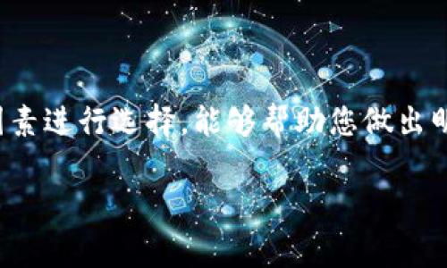 虚拟币钱包的选择与使用指南

在近年来，虚拟币（加密货币）的热潮不断升温，越来越多的人开始关注如何保管和使用这些数字资产。选择一个好用的虚拟币钱包是至关重要的一步。本文将为您详细介绍不同类型的虚拟币钱包，包括其优缺点及推荐选项，帮助您做出明智的决策。

虚拟币钱包的类型
虚拟币钱包一般分为三大类：软件钱包、硬件钱包和纸钱包。每种钱包都有其独特的特点和适用场景。

软件钱包
软件钱包是最常见的虚拟币钱包，它们以应用程序的形式存在，可以安装在手机或计算机上。软件钱包又可分为热钱包和冷钱包。

热钱包是与互联网连接的，方便用户随时随地进行交易，适合频繁交易的用户。然而，由于其在线特性，它们相对更容易受到黑客攻击。因此，使用热钱包时，务必要确保安全措施到位，如启用双重身份验证。

冷钱包则是一种离线的存储方式，通常以USB设备或专用的硬件钱包形式存在。它们更安全，适合长期存储，而且减少了因网络攻击导致的风险。然而，冷钱包的使用不够方便，交易时需要先将资产转移到热钱包。

硬件钱包
硬件钱包是专门设计用于存储虚拟币的设备，通常与电脑或手机连接，提供最高水平的安全性。推荐的硬件钱包品牌包括Ledger和Trezor。

与软件钱包相比，硬件钱包的优点在于它们不会连接互联网，这样就大大降低了被盗的风险。此外，硬件钱包通常支持多种加密货币的存储，用户在管理资产时也更加方便。

纸钱包
纸钱包是一种非常简单的保管方式，用户可以将私钥和公钥打印在纸上，进行离线存储。纸钱包的安全性相对较高，因为它不涉及任何在线操作。然而，纸张易受损，这意味着用户需要妥善保存。如果纸钱包遗失或损坏，所存储的虚拟币将难以恢复。

选择虚拟币钱包的考虑因素
在选择虚拟币钱包时，您需要考虑以下几个因素：

安全性：这是选择钱包的首要因素。了解钱包的安全机制，如加密方式、私钥管理等，有助于确保您的资产安全。

用户友好性：一个用户友好的界面会使交易和管理更加便捷。因此，找到符合您操作习惯的钱包至关重要。

支持的虚拟币：不同的钱包支持不同种类的虚拟币，您需要根据自己的投资组合选择支持您所持有虚拟币的钱包。

费用：有些钱包可能会收取交易费或使用费，用户需提前了解，以避免额外开支。

推荐虚拟币钱包
以下是一些市场上表现优异的虚拟币钱包，为您选择提供参考：

1. Coinbase Wallet：作为一个非常受欢迎的热钱包，Coinbase Wallet支持多种加密货币，并提供良好的用户体验。该钱包还具备安全功能，包括多重身份验证，让用户可以放心交易。

2. MetaMask：特别适合以太坊用户，MetaMask不仅是一款钱包，还可以作为浏览器扩展，方便用户与去中心化应用（DApp）进行交互。

3. Ledger Nano S/X：这两款硬件钱包因其出色的安全性而受到广泛推崇。Ledger钱包支持众多加密货币，操作简便，是新手与老手的热点选择。

4. Trezor One：Trezor同样是一款受欢迎的硬件钱包，以极高的安全性和用户友好的界面闻名，让用户可以轻松管理资产。

安全提示
无论您选择哪种类型的钱包，确保安全始终是头等大事。以下是一些实用的安全建议：

1. 保管好私钥：私钥相当于您的银行账户密码，切勿将其泄露给任何人。将其存储在安全的地方，以防丢失或被盗。

2. 开启双重验证：为您的钱包启用双重验证，可以为您的账户增加一个安全层，减少被黑客攻击的风险。

3. 定期备份：定期对您的钱包进行备份，确保在意外情况下可以恢复资产。

总结
总体来说，选择合适的虚拟币钱包是保护您的数字资产的重要步骤。了解不同类型钱包的特点，以及如何结合安全性、用户友好性等因素进行选择，能够帮助您做出明智的决策。无论您是新手还是经验丰富的投资者，正确使用和管理虚拟币钱包，可以确保您的投资安全，为未来的财富增长打下基础。

虚拟币钱包, 加密货币, 热钱包, 硬件钱包/guanjianci