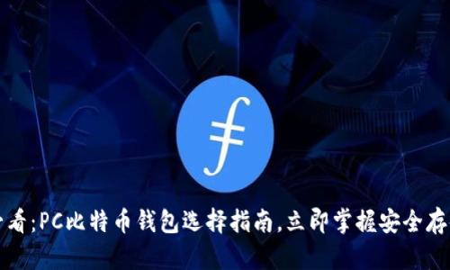 2025必看：PC比特币钱包选择指南，立即掌握安全存储技巧！