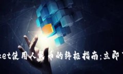 2024年TokenPocket使用人民币