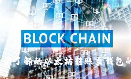 2025年必须了解的以太坊转账至钱包的完整指南