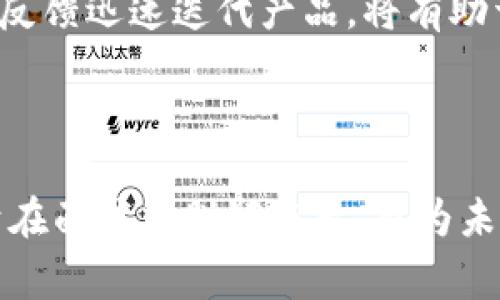 面试区块链钱包项目时，准备相关的技术问题和非技术问题是非常重要的。以下是一些可能在面试中出现的区块链钱包项目相关的面试题，分为多个类别，包括技术能力、项目经验、产品理解及市场趋势等。

### 一、技术能力相关问题

1. 什么是区块链钱包？
区块链钱包是一种用于存储和管理加密货币的工具，它使用户能够安全地发送、接收和存储数字资产。钱包可以分为热钱包（在线钱包）和冷钱包（离线钱包）两类。

2. 请解释公钥和私钥的区别。
公钥是用户的地址，其他人可以通过它向用户发送加密货币；而私钥是用户访问和控制其加密资产的唯一凭证，必须严格保密。公钥可以公开，而私钥绝不能公开。

3. 区块链钱包的安全性如何保障？
安全性保障可以通过多种方式实现，例如使用多重签名技术、加密私钥存储、软件更新以修复漏洞，以及用户的安全教育（例如，避免钓鱼攻击）。

4. 你熟悉哪些区块链技术？
常见的区块链技术包括比特币、以太坊、Ripple、Hyperledger等。了解这些技术的底层机制和它们的应用场景对钱包开发非常重要。

### 二、项目经验相关问题

5. 请分享你在区块链钱包项目中的具体贡献。
在项目中，我负责设计钱包的用户界面和后端服务，确保用户能够直观地管理和使用他们的数字资产。此外，还进行了安全性测试，以确保钱包的稳定性和安全性。

6. 你在开发区块链钱包时遇到过哪些挑战？
在开发过程中，我们遇到过用户体验和安全性之间的平衡问题。例如，如何设计一个简易的界面但同时又保证用户私钥的安全性。我们通过用户测试和反馈来不断这一点。

### 三、产品理解相关问题

7. 如何定义区块链钱包的用户体验？
用户体验（UX）在区块链钱包中至关重要，因为用户需要简单、快捷地进行交易，同时需要理解与加密货币相关的复杂性。因此，在设计中，我们力求直观并减少用户遇到的技术障碍。

8. 你认为当前区块链钱包市场的最大竞争对手是谁？
当前市场上有多个著名竞争者，如Coinbase Wallet、MetaMask等。每个产品都有自己的优点和缺点，我们需要分析和理解这些产品的差异，从而寻求自己的竞争优势。

### 四、市场趋势相关问题

9. 对未来区块链钱包技术发展有什么看法？
未来区块链钱包的技术将更加注重隐私保护与安全性，去中心化钱包的普及将会成为趋势。此外，兼容性和跨链操作也会越来越重要，因为用户将在多个区块链间迁移资产。

10. 如何把握区块链市场的机会？
要把握市场机会，首先需要关注行业动态和政策变化。此外，通过用户研究来洞察需求，并根据市场反馈迅速迭代产品，将有助于抓住潜在的机会。同时，考虑与其他金融服务的集成，提供更多的增值服务，也是一个良好的方向。

### 总结

通过这些问题的准备，候选人可以展现出对区块链钱包项目的深入理解和个人贡献。这不仅有助于在面试中脱颖而出，也为未来职业发展打下良好的基础。希望这些问题能够帮助你有效准备面试，取得满意的结果。