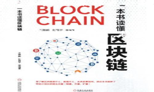 面试区块链钱包项目时，准备相关的技术问题和非技术问题是非常重要的。以下是一些可能在面试中出现的区块链钱包项目相关的面试题，分为多个类别，包括技术能力、项目经验、产品理解及市场趋势等。

### 一、技术能力相关问题

1. 什么是区块链钱包？
区块链钱包是一种用于存储和管理加密货币的工具，它使用户能够安全地发送、接收和存储数字资产。钱包可以分为热钱包（在线钱包）和冷钱包（离线钱包）两类。

2. 请解释公钥和私钥的区别。
公钥是用户的地址，其他人可以通过它向用户发送加密货币；而私钥是用户访问和控制其加密资产的唯一凭证，必须严格保密。公钥可以公开，而私钥绝不能公开。

3. 区块链钱包的安全性如何保障？
安全性保障可以通过多种方式实现，例如使用多重签名技术、加密私钥存储、软件更新以修复漏洞，以及用户的安全教育（例如，避免钓鱼攻击）。

4. 你熟悉哪些区块链技术？
常见的区块链技术包括比特币、以太坊、Ripple、Hyperledger等。了解这些技术的底层机制和它们的应用场景对钱包开发非常重要。

### 二、项目经验相关问题

5. 请分享你在区块链钱包项目中的具体贡献。
在项目中，我负责设计钱包的用户界面和后端服务，确保用户能够直观地管理和使用他们的数字资产。此外，还进行了安全性测试，以确保钱包的稳定性和安全性。

6. 你在开发区块链钱包时遇到过哪些挑战？
在开发过程中，我们遇到过用户体验和安全性之间的平衡问题。例如，如何设计一个简易的界面但同时又保证用户私钥的安全性。我们通过用户测试和反馈来不断这一点。

### 三、产品理解相关问题

7. 如何定义区块链钱包的用户体验？
用户体验（UX）在区块链钱包中至关重要，因为用户需要简单、快捷地进行交易，同时需要理解与加密货币相关的复杂性。因此，在设计中，我们力求直观并减少用户遇到的技术障碍。

8. 你认为当前区块链钱包市场的最大竞争对手是谁？
当前市场上有多个著名竞争者，如Coinbase Wallet、MetaMask等。每个产品都有自己的优点和缺点，我们需要分析和理解这些产品的差异，从而寻求自己的竞争优势。

### 四、市场趋势相关问题

9. 对未来区块链钱包技术发展有什么看法？
未来区块链钱包的技术将更加注重隐私保护与安全性，去中心化钱包的普及将会成为趋势。此外，兼容性和跨链操作也会越来越重要，因为用户将在多个区块链间迁移资产。

10. 如何把握区块链市场的机会？
要把握市场机会，首先需要关注行业动态和政策变化。此外，通过用户研究来洞察需求，并根据市场反馈迅速迭代产品，将有助于抓住潜在的机会。同时，考虑与其他金融服务的集成，提供更多的增值服务，也是一个良好的方向。

### 总结

通过这些问题的准备，候选人可以展现出对区块链钱包项目的深入理解和个人贡献。这不仅有助于在面试中脱颖而出，也为未来职业发展打下良好的基础。希望这些问题能够帮助你有效准备面试，取得满意的结果。
