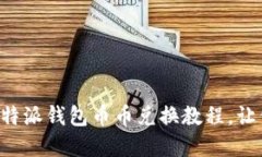 立即掌握比特派钱包币币
