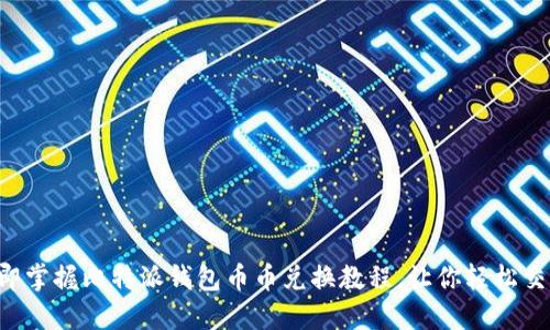 立即掌握比特派钱包币币兑换教程，让你轻松交易！