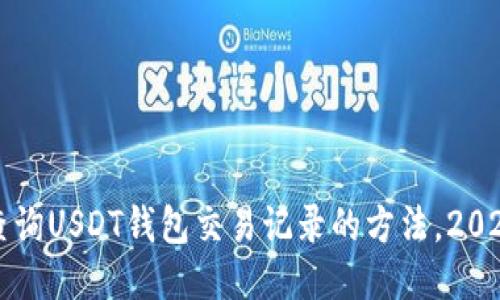 立即查询USDT钱包交易记录的方法，2025必看