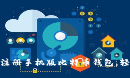 2025必看：如何立即注册手机版比特币钱包，轻松管理你的数字资产