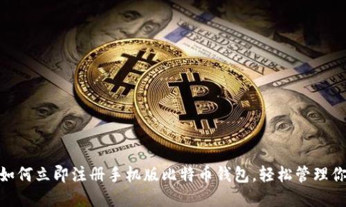 2025必看：如何立即注册手机版比特币钱包，轻松管理你的数字资产