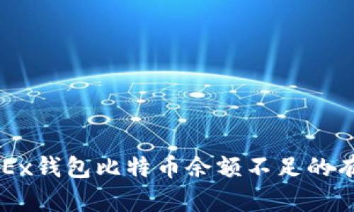 2025必看：解决OKEx钱包比特币余额不足的有效方法！立即查看！