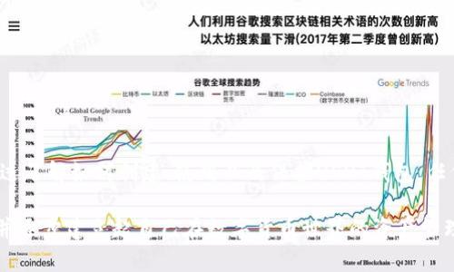 iaoziUSDT钱包：如何使用和实践指南/iaozi
USDT, 钱包, 数字货币, 加密资产/guanjianci

引言
在当今数字货币飞速发展的时代，USDT（泰达币）作为一种稳定币，已成为投资者和用户进行各种加密交易的热门选择。USDT的价值与美元挂钩，使其在价格波动较大的加密市场中，提供了一种较为稳定的交易媒介。因此，对于想要了解加密货币、进行投资或者日常交易的人来说，了解USDT钱包的使用是非常必要的。

什么是USDT钱包？
USDT钱包是存储、接收和发送USDT的一种数字钱包。在加密货币的世界中，钱包的作用类似于传统金融系统中的银行账户。用户可以通过这个钱包管理他们的USDT资产，随时进行存取和转账。

大致上，USDT钱包可以分为三种类型：热钱包、冷钱包和交易所钱包。热钱包通常是在线的，方便交易，但相对不够安全；冷钱包则是离线的，更加安全，但使用起来不如热钱包便利；交易所钱包则是由加密货币交易平台提供的，用户可以直接在平台上管理自己的资金。

为什么选择USDT钱包？
选择USDT钱包的原因有很多。首先，USDT作为一种稳定币，其价值相对稳定，使得用户在进行交易时不易受到市场波动的影响。其次，USDT广泛用于各种交易所和去中心化金融（DeFi）平台，使得持有USDT的用户能够更方便地参与到不同的投资项目中去。此外，使用USDT进行跨境支付的速度和低成本也使得其在国际交易中受到越来越多用户的喜爱。

如何创建USDT钱包？
创建USDT钱包是一个相对简单的过程。首先，你需要选择一种类型的钱包。对于初学者，热钱包可能是一个不错的选择，因为它们通常比较易于使用并且支持多种平台（如手机和电脑）。例如，你可以选择使用MetaMask、Trust Wallet或Coinbase钱包等热门热钱包。

以下是创建一个USDT钱包的基本步骤：

ol
    li下载并安装钱包应用。/li
    li注册账户并创建一个强密码。很多钱包会要求进行身份验证。/li
    li生成并备份你的恢复短语（通常是12到24个单词）。这将用于恢复你的钱包。/li
    li完成设置后，你的USDT钱包就创建成功了！/li
/ol

如何向USDT钱包中充值？
向你的USDT钱包中充值非常简单。你可以通过两种主要方式获得USDT：通过交易所购买USDT或从其他钱包转账USDT。

如果你选择通过交易所购买，你需要首先在一个支持USDT交易的加密货币交易平台（如Binance、Huobi或OKEx）注册并完成身份验证。接下来，您可以选择用法定货币（如美元、人民币等）或其他加密货币（如比特币）进行购买。一旦你成功购买了USDT，接下来的步骤是将其转移到你的USDT钱包中。

为此，找到你的USDT钱包地址（通常可以在你的钱包应用中找到），然后在交易所上选择提取（或转出），输入你的钱包地址并确认转账。在确认转账后，USDT将在区块链上进行处理，并在几分钟内反映在你的钱包中。

如何使用USDT钱包进行交易？
使用USDT钱包进行交易是非常直接的。首先，确保你的钱包中有足够的USDT余额。接下来，你可以选择通过以下方式进行交易：

ol
    li发送USDT给其他用户：输入对方的钱包地址和发送金额，确认交易信息后点击“发送”。/li
    li在交易所进行交易：大多数交易所都允许用户用USDT交易其他加密货币，你只需选择相应的交易对，并按照交易所的提示操作即可。/li
/ol

如何保证USDT钱包的安全？
在数字货币世界中，安全性始终是一个不容忽视的话题。为了保护你的USDT钱包和资产，建议采用以下安全措施：

ul
    li使用强密码并定期更换。/li
    li启用双重验证（2FA），增加账户安全层级。/li
    li定期备份钱包信息，防止数据丢失。/li
    li避免使用公共Wi-Fi进行交易，以减少被攻击的风险。/li
    li对重要信息保持保密，不与他人共享恢复短语。/li
/ul

总结
USDT钱包在现今的数字货币市场中扮演着重要角色，它不仅提供了方便的管理工具，还为用户在进行各种加密操作时提供了极大的灵活性与安全性。通过了解如何创建、使用以及保护USDT钱包，任何人都可以在这个日益发展的数字金融世界中找到自己的位置。

因此，无论你是刚入门的区块链新手，还是有经验的加密投资者，熟悉USDT钱包的使用都将为你的加密旅程提供便利。不妨花点时间深入了解这些操作，并逐步建立起自己在数字货币世界的资产管理能力。