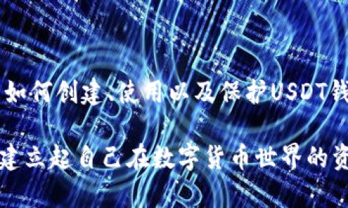 iaoziUSDT钱包：如何使用和实践指南/iaozi
USDT, 钱包, 数字货币, 加密资产/guanjianci

引言
在当今数字货币飞速发展的时代，USDT（泰达币）作为一种稳定币，已成为投资者和用户进行各种加密交易的热门选择。USDT的价值与美元挂钩，使其在价格波动较大的加密市场中，提供了一种较为稳定的交易媒介。因此，对于想要了解加密货币、进行投资或者日常交易的人来说，了解USDT钱包的使用是非常必要的。

什么是USDT钱包？
USDT钱包是存储、接收和发送USDT的一种数字钱包。在加密货币的世界中，钱包的作用类似于传统金融系统中的银行账户。用户可以通过这个钱包管理他们的USDT资产，随时进行存取和转账。

大致上，USDT钱包可以分为三种类型：热钱包、冷钱包和交易所钱包。热钱包通常是在线的，方便交易，但相对不够安全；冷钱包则是离线的，更加安全，但使用起来不如热钱包便利；交易所钱包则是由加密货币交易平台提供的，用户可以直接在平台上管理自己的资金。

为什么选择USDT钱包？
选择USDT钱包的原因有很多。首先，USDT作为一种稳定币，其价值相对稳定，使得用户在进行交易时不易受到市场波动的影响。其次，USDT广泛用于各种交易所和去中心化金融（DeFi）平台，使得持有USDT的用户能够更方便地参与到不同的投资项目中去。此外，使用USDT进行跨境支付的速度和低成本也使得其在国际交易中受到越来越多用户的喜爱。

如何创建USDT钱包？
创建USDT钱包是一个相对简单的过程。首先，你需要选择一种类型的钱包。对于初学者，热钱包可能是一个不错的选择，因为它们通常比较易于使用并且支持多种平台（如手机和电脑）。例如，你可以选择使用MetaMask、Trust Wallet或Coinbase钱包等热门热钱包。

以下是创建一个USDT钱包的基本步骤：

ol
    li下载并安装钱包应用。/li
    li注册账户并创建一个强密码。很多钱包会要求进行身份验证。/li
    li生成并备份你的恢复短语（通常是12到24个单词）。这将用于恢复你的钱包。/li
    li完成设置后，你的USDT钱包就创建成功了！/li
/ol

如何向USDT钱包中充值？
向你的USDT钱包中充值非常简单。你可以通过两种主要方式获得USDT：通过交易所购买USDT或从其他钱包转账USDT。

如果你选择通过交易所购买，你需要首先在一个支持USDT交易的加密货币交易平台（如Binance、Huobi或OKEx）注册并完成身份验证。接下来，您可以选择用法定货币（如美元、人民币等）或其他加密货币（如比特币）进行购买。一旦你成功购买了USDT，接下来的步骤是将其转移到你的USDT钱包中。

为此，找到你的USDT钱包地址（通常可以在你的钱包应用中找到），然后在交易所上选择提取（或转出），输入你的钱包地址并确认转账。在确认转账后，USDT将在区块链上进行处理，并在几分钟内反映在你的钱包中。

如何使用USDT钱包进行交易？
使用USDT钱包进行交易是非常直接的。首先，确保你的钱包中有足够的USDT余额。接下来，你可以选择通过以下方式进行交易：

ol
    li发送USDT给其他用户：输入对方的钱包地址和发送金额，确认交易信息后点击“发送”。/li
    li在交易所进行交易：大多数交易所都允许用户用USDT交易其他加密货币，你只需选择相应的交易对，并按照交易所的提示操作即可。/li
/ol

如何保证USDT钱包的安全？
在数字货币世界中，安全性始终是一个不容忽视的话题。为了保护你的USDT钱包和资产，建议采用以下安全措施：

ul
    li使用强密码并定期更换。/li
    li启用双重验证（2FA），增加账户安全层级。/li
    li定期备份钱包信息，防止数据丢失。/li
    li避免使用公共Wi-Fi进行交易，以减少被攻击的风险。/li
    li对重要信息保持保密，不与他人共享恢复短语。/li
/ul

总结
USDT钱包在现今的数字货币市场中扮演着重要角色，它不仅提供了方便的管理工具，还为用户在进行各种加密操作时提供了极大的灵活性与安全性。通过了解如何创建、使用以及保护USDT钱包，任何人都可以在这个日益发展的数字金融世界中找到自己的位置。

因此，无论你是刚入门的区块链新手，还是有经验的加密投资者，熟悉USDT钱包的使用都将为你的加密旅程提供便利。不妨花点时间深入了解这些操作，并逐步建立起自己在数字货币世界的资产管理能力。