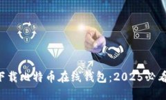 立即下载比特币在线钱包