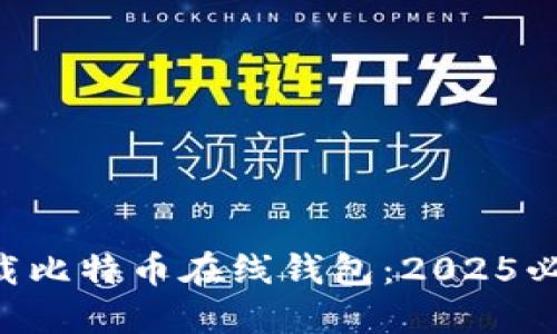 立即下载比特币在线钱包：2025必看指南！