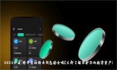 2025必看：跨平台比特币钱
