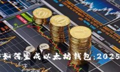 立即学会如何生成以太坊