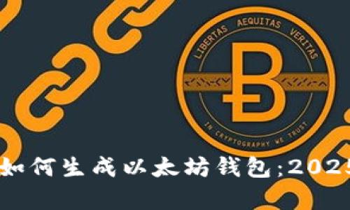 立即学会如何生成以太坊钱包：2025必看指南