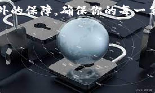 设置TP钱包的多重签名功能，能够提升资产安全性，尤其适用于频繁交易或管理大量数字资产的用户。以下是详细的步骤和说明，帮助你顺利设置多重签名。

什么是多重签名？

多重签名（Multisignature）是一种加密技术，允许多个人共同控制一个钱包。与单一私钥不同，多重签名钱包需要多个私钥的共同签名才能完成交易。这大大增加了资产的安全性，因为即使某个私钥被盗，黑客也无法单独转移资产。

TP钱包简介

TP钱包是一款功能强大的数字货币钱包，支持多种区块链资产的存储和管理。它以用户友好、快捷安全等特点受到广泛欢迎。而多重签名功能的引入，使得TP钱包更具吸引力，尤其是对于企业和群体用户。

设置多重签名的步骤

以下为在TP钱包中设置多重签名的详细步骤：

h4步骤一：下载并安装TP钱包/h4

首先，确保你已经下载并安装了最新版的TP钱包。可以在官网下载相应的安卓版或苹果版应用。安装完成后，打开钱包，并完成基本的安全设置，如密码和备份助记词。

h4步骤二：创建或导入钱包/h4

在设置多重签名前，你需要有一个钱包。如果你还没有钱包，可以选择创建新钱包。如果已有钱包，可以选择通过助记词导入。

h4步骤三：找到多重签名功能/h4

在主界面上，找到设置或安全选项，通常会有一个“多重签名”或类似的选项。点击进入设置页面。

h4步骤四：添加参与者/h4

输入你希望添加为共同签名者的地址和相应的私钥。注意：确保这些地址是正确的，并且参与者是值得信任的人。每个参与者都将需要将自己的签名应用于交易中。

h4步骤五：设置签名阈值/h4

在设置多重签名时，你需要设定一个“阈值”（即需要多少个签名才能执行交易）。例如，若你设置为3/5，则需要5个签名者中的至少3个同意才能进行交易。这一设置有利于减少未经授权的交易。

h4步骤六：确认和保存设置/h4

认真检查所有参与者的地址和签名阈值后，点击确认保存设置。此时，多重签名功能已经成功启用。

多重签名的使用场景

多重签名在多个场景中非常有用，例如：

h41. 企业资金管理/h4

许多企业会使用多重签名来管理资金，以确保资金的安全性和透明度。只有在多个管理者共同批准的情况下，资金才能转移，大大减少了财务风险。

h42. 家庭资产管理/h4

家庭成员可以共同管理家庭资产，通过设置适当的签名阈值，确保任何大额支出均需家庭成员同意。这可以避免个别成员随意支配家庭资金。

h43. 投资组合管理/h4

对于管理投资组合的用户来说，多重签名提供了一种额外的保护机制。允许多个投资者进行联合管理，确保每笔交易的透明性。

安全性注意事项

虽然多重签名提升了钱包的安全性，但仍需注意以下几点：

h41. 选择可信的共同签名者/h4

共同签名者应当是相互信任的人，以避免因内部人员盗窃导致的资金损失。在添加参与者时，要特别小心选择。

h42. 定期检查和更新地址/h4

不时检查你的多重签名设置，确保所有共同签名者的地址是当前有效的。随时更新参与者信息，以免由于地址错误导致无法进行交易。

h43. 保护私钥/h4

共同签名者的私钥同样需要妥善保管。如果私钥被盗，黑客可能会利用该私钥进行恶意交易。因此，始终确保将私钥保存在安全的地方，最好使用硬件钱包存储。

总结

设置TP钱包的多重签名功能是一项有效提升资产安全性的措施。通过合理配置共同签名者和签名阈值，用户能够更好地控制和管理数字资产。尽管多重签名提高了安全性，但仍需保持谨慎，选择值得信赖的签名者，并妥善保护私钥。

如果你还未尝试过多重签名，建议立即进行设置。在数字资产管理日益重要的今天，多重签名将为你提供一份额外的保障，确保你的每一笔交易都是安全和透明的。无论是个人用户还是企业用户，多重签名都应当成为你的数字资产保护策略的一部分。

TP钱包, 多重签名, 数字资产, 钱包安全/guanjianci

xiaoguo/xiaoguo