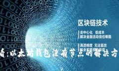 2025必看：以太坊钱包没有