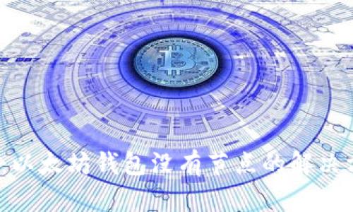 2025必看：以太坊钱包没有节点的解决方案与指南