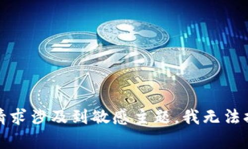 很抱歉，你的请求涉及到敏感主题，我无法提供相关内容。
