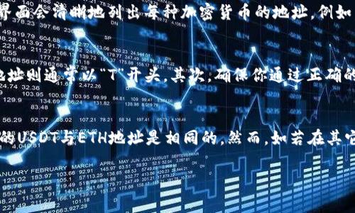 USDT（Tether）是一种以美元为基础的稳定币，通常运行在多个区块链上，包括以太坊（Ethereum）和其它网络如Tron、Bitcoin等。因此，USDT的收款地址并不总是和ETH的地址相同，这主要取决于你使用的USDT的网络。

USDT与ETH的关系
USDT可以在以太坊区块链上使用，称为ERC-20 USDT。在这种情况下，USDT的收款地址将与你的以太坊地址相同。这意味着如果你拥有一个以太坊地址，你可以接收和发送ERC-20版本的USDT。

不同区块链上的USDT
然而，USDT不是仅限于使用以太坊网络。它还可以在其它区块链上流通。例如，Tron网络上存在USDT的TRC-20版本，而比特币网络上存在的则是通过Omni Layer构建的USDT。这些不同的版本会有不同的地址格式。因此，如果你在转账USDT时，必须确保发送到与你相应版本相匹配的地址。

如何找到你的USDT钱包地址
如果你想收款或发送USDT，你需要确保获得正确的钱包地址。首先，根据你选择的交易所或钱包，登录你的账户。通常钱包界面会清晰地列出每种加密货币的地址。例如，如果你在以太坊钱包中，查找USDT的地址将显示与ETH相同的地址，而在Tron或比特币钱包中的地址格式则会有所不同。

转账注意事项
在进行USDT的转账时，务必注意以下几点：第一，确保收款地址为正确的格式。例如，以太坊地址通常以“0x”开头，而Tron地址则通常以“T”开头。其次，确保你通过正确的网络进行交易，这样就不会因为发送错误的地址而导致资金丢失。

总结
综上所述，USDT的钱包收款地址可以是ETH的地址，这取决于你使用的USDT的特定版本。在以太坊区块链上，ERC-20版本的USDT与ETH地址是相同的。然而，如若在其它区块链上使用USDT，收款地址则会有所不同。因此，在进行交易或收款之前，请务必核实信息，以确保交易的安全。

希望以上信息能够帮助你更好地理解USDT钱包的收款地址问题。如果你还需要进一步的帮助，请随时询问！