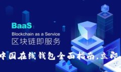2025必看：比特币中国在线