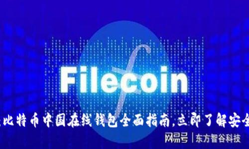 2025必看：比特币中国在线钱包全面指南，立即了解安全存储技巧！