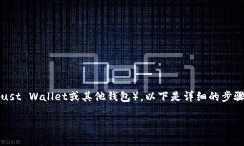 关于如何将Shiba Inu（SHIB）代币从币安（Binance）提取到TP钱包（通常指Trust Wallet或其他钱包），以下是详细的步骤指导。在进行此过程时，请确保您了解与加密货币转账相关的所有风险和费用。

### 2025必看：币安如何立即提取SHIB到TP钱包！