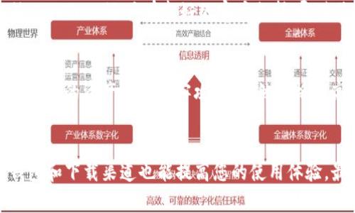    比特币钱包客户端下载不了软件？立即解决您的问题！ / 

 guanjianci  比特币, 钱包, 下载, 问题 /guanjianci 

引言
在数字货币迅猛发展的今天，比特币作为其中的佼佼者，逐渐走入了大众的视野。然而，许多人在尝试下载比特币钱包软件时，可能会遭遇各种问题，比如无法下载或者运行不正常等。本文旨在帮助您识别并解决这些问题，让您能够顺利地管理您的比特币资产。

为什么需要比特币钱包？
比特币钱包就像是一把大门的钥匙，只有拥有这把钥匙，您才能安全地访问并管理您的比特币。与传统银行不同，比特币钱包不受任何机构的监管，因此用户对自己的资金拥有绝对的控制权。此外，比特币钱包不仅允许用户存储、发送和接收比特币，还有助于保留交易历史，提升资金的可管理性。

下载比特币钱包的常见问题
尽管比特币钱包的需求逐渐增加，用户在下载软件时却常常遇到各种障碍。以下是一些常见的问题及其解决方案：

1. 网络问题
首先，确保您的网络连接是稳定的。如果您正在使用不稳定的Wi-Fi或移动数据，可能会导致下载失败。此时，尝试切换网络或重启路由器可能会有所帮助。

2. 设备兼容性
其次，检查您设备的操作系统是否支持您要下载的钱包软件。很多钱包软件只支持某些特定的操作系统，例如Windows、macOS、iOS或Android。如果您的设备运行的是较旧的系统，考虑更新操作系统或寻找适合旧系统的钱包版本。

3. 存储空间不足
此外，确保您的设备有足够的存储空间来下载和安装钱包软件。如果存储空间不足，下载可能会中断或失败。这时，您可以删除不必要的文件或应用程序，以释放存储空间。

4. 安全软件干扰
如果您的计算机上安装了防火墙或杀毒软件，这些安全软件有时会错误地将钱包软件标记为可疑。这可能导致下载失败。您可以临时禁用这些安全软件，并尝试重新下载，当然，在下载完成后，请务必再次启用它们，以确保设备的安全。

5. 软件源的选择
选择可靠的软件源也至关重要。确保您从官方网站或可信第三方平台下载软件。一些伪装的第三方网站可能会散布恶意软件，给您的设备和资产带来风险。因此，从官方网站下载是保障安全的最佳途径。

如何解决下载问题？
当您面临比特币钱包客户端下载不了的情况时，可以尝试以下几种方式来解决问题：

1. 清理缓存和历史记录
在某些情况下，您的浏览器缓存可能会干扰下载。清理浏览器的缓存和历史记录，重试下载，有时能够解决问题。

2. 切换浏览器
如果问题依然存在，不妨尝试使用不同的浏览器来下载。有时候，特定浏览器可能会出现兼容性的问题，这时更换浏览器可以有效避免此类干扰。

3. 在线帮助和社区支持
许多比特币钱包软件都有活跃的用户社区，您可以在论坛或社交媒体上寻求帮助。社区成员可能会分享他们遇到的问题和解决方案，这对于寻找特定钱包的下载问题非常有帮助。

4. 更新设备驱动程序
确保您的设备驱动程序是最新的，特别是网络适配器和操作系统的更新。这不仅有助于顺利下载软件，还能改善设备的整体性能。

5. 联系客服
如果您尝试了所有上述方法仍然无法解决问题，可以考虑直接联系比特币钱包的客服团队。他们通常会提供专业的解决方案，帮助您排除故障。

下载比特币钱包的推荐
若您成功解决了下载问题，并开始使用比特币钱包，这里有几款比较受欢迎的钱包推荐：

1. Bitcoin Core
作为比特币网络的官方客户端，Bitcoin Core 是一个强大而安全的钱包。它提供了完整的比特币区块链，适合那些希望深入了解比特币技术的用户。然而，由于文件较大，下载和同步过程可能需要一些时间。

2. Electrum
Electrum 是一款轻量级的钱包，它允许用户快速、安全地发送和接收比特币。与Bitcoin Core不同，Electrum 不需要下载整个区块链，可以快速启动并使用。

3. Exodus
Exodus 是一款用户友好的桌面和移动钱包，支持多种加密货币。其漂亮的界面和内部交易功能使得初学者非常容易上手。此外，Exodus 还具有良好的客户支持，即使您在下载或使用中遇到问题，也可以迅速获得帮助。

4. Ledger Nano S/X
如果您关注钱包的安全性，硬件钱包 Ledger 是一个极佳的选择。Ledger Nano S 和 Nano X 提供先进的安全功能，可以保护您的资产免受黑客攻击。虽然价格稍高，但安全性和稳定性非常值得投资。

总结
在下载和使用比特币钱包的过程中，遇到问题并不罕见。通过以上方法，您可以有效地识别并解决这些问题。此外，选择合适的钱包和下载渠道也能提高您的使用体验。最重要的是，确保您始终关注安全，保护好您的比特币和其他加密资产。希望本文能为您提供帮助，让您顺利开启数字货币之旅！