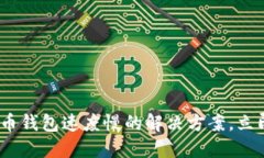 2025必看：比特币钱包速度