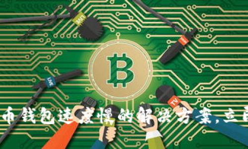 2025必看：比特币钱包速度慢的解决方案，立即提升交易体验！