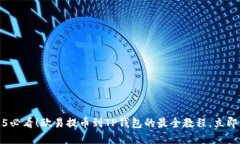 2025必看！欧易提币到TP钱