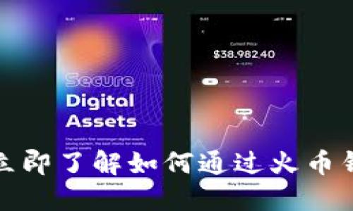 2025必看！立即了解如何通过火币钱包买比特币