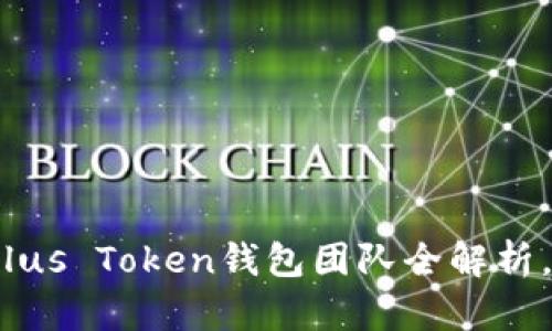 2025必看：区块链Plus Token钱包团队全解析，立即了解未来趋势！