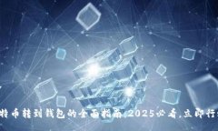 div比特币转到钱包的全面