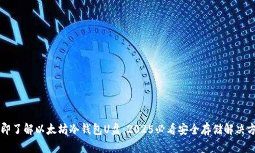 立即了解以太坊冷钱包U盘：2025必看安全存储解决方案
