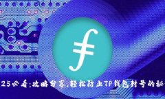 2025必看：攻略分享，轻松